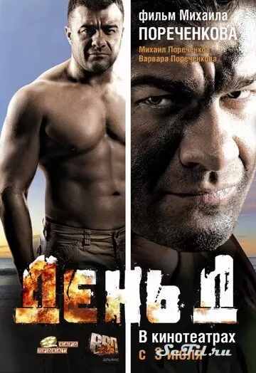 Русский Фильм День Д  (2008)  смотреть онлайн, а также трейлер, актеры, отзывы и другая информация на СеФил.РУ
