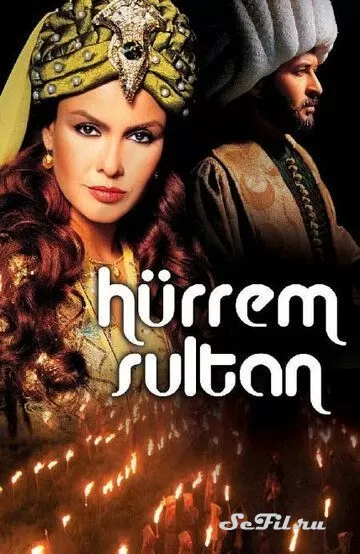 Сериал Хюррем Султан (2003) (Hürrem Sultan) смотреть онлайн, а также трейлер, актеры, отзывы и другая информация на СеФил.РУ