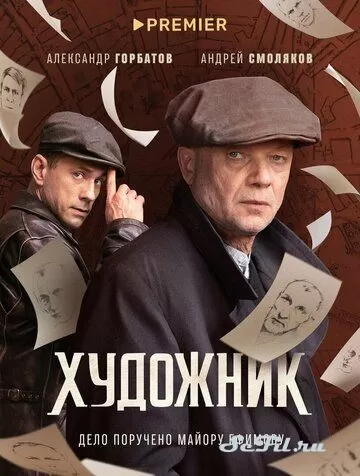 Русский Сериал Художник (2021-)  смотреть онлайн, а также трейлер, актеры, отзывы и другая информация на СеФил.РУ