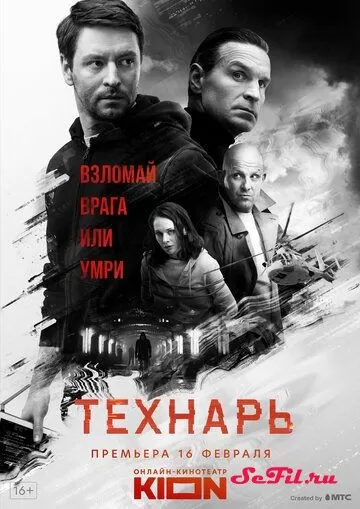 Русский Сериал Технарь (2022)   трейлер, актеры, отзывы и другая информация на СеФил.РУ