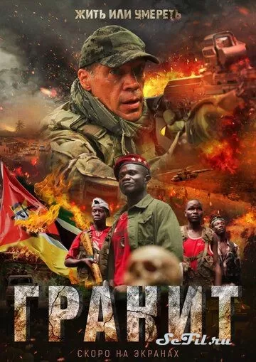Русский Фильм Гранит (2021)  смотреть онлайн, а также трейлер, актеры, отзывы и другая информация на СеФил.РУ