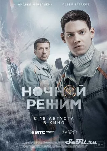 Русский Фильм Ночной режим (2022)   трейлер, актеры, отзывы и другая информация на СеФил.РУ