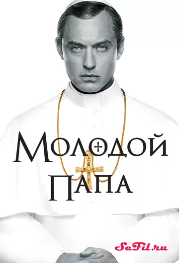 Сериал Молодой Папа (2016) (The Young Pope)  трейлер, актеры, отзывы и другая информация на СеФил.РУ