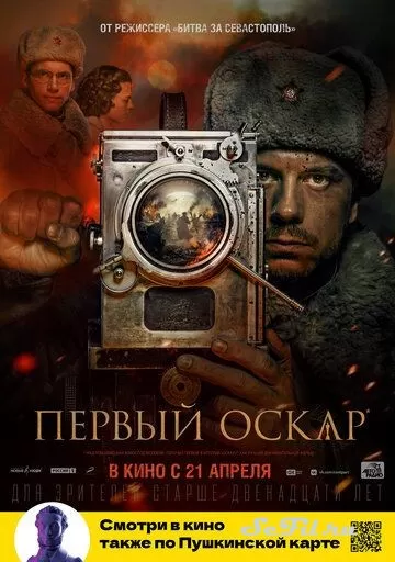 Русский Фильм Первый Оскар (2022)   трейлер, актеры, отзывы и другая информация на СеФил.РУ