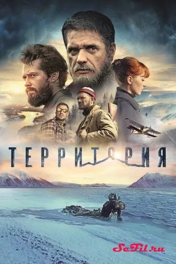 Русский Фильм Территория (2014)  смотреть онлайн, а также трейлер, актеры, отзывы и другая информация на СеФил.РУ