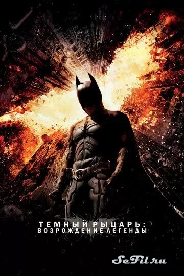 Фильм Темный рыцарь: Возрождение легенды (2012) (The Dark Knight Rises)  трейлер, актеры, отзывы и другая информация на СеФил.РУ
