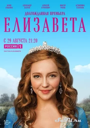 Русский Сериал Елизавета (2021)  смотреть онлайн, а также трейлер, актеры, отзывы и другая информация на СеФил.РУ