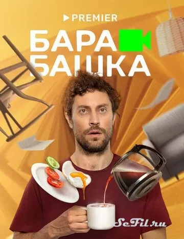 Русский Сериал Барабашка (2022)  смотреть онлайн, а также трейлер, актеры, отзывы и другая информация на СеФил.РУ