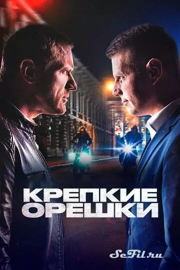 Русский Сериал Крепкие орешки (2021)  смотреть онлайн, а также трейлер, актеры, отзывы и другая информация на СеФил.РУ