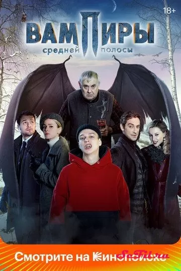 Русский Сериал Вампиры средней полосы (2021)   трейлер, актеры, отзывы и другая информация на СеФил.РУ