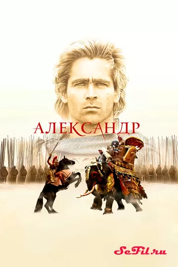 Фильм Александр (2004) (Alexander)  трейлер, актеры, отзывы и другая информация на СеФил.РУ