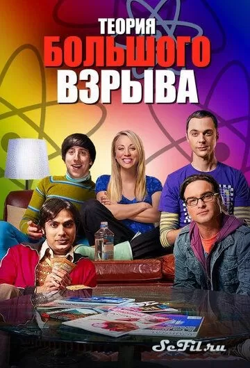 Сериал Теория большого взрыва (2007) (The Big Bang Theory)  трейлер, актеры, отзывы и другая информация на СеФил.РУ