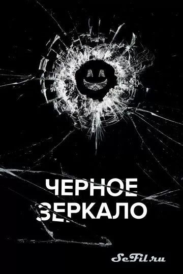Сериал Черное зеркало (2011) (Black Mirror)  трейлер, актеры, отзывы и другая информация на СеФил.РУ