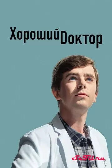 Сериал Хороший доктор (2017) (The Good Doctor)  трейлер, актеры, отзывы и другая информация на СеФил.РУ