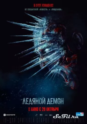 Русский Фильм Ледяной демон (2021)   трейлер, актеры, отзывы и другая информация на СеФил.РУ