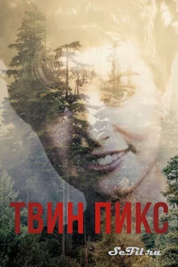 Сериал Твин Пикс (1990) (Twin Peaks)  трейлер, актеры, отзывы и другая информация на СеФил.РУ