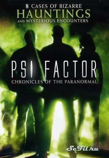 Сериал Пси Фактор: Хроники паранормальных явлений (1996) (PSI Factor: Chronicles of the Paranormal)  трейлер, актеры, отзывы и другая информация на СеФил.РУ