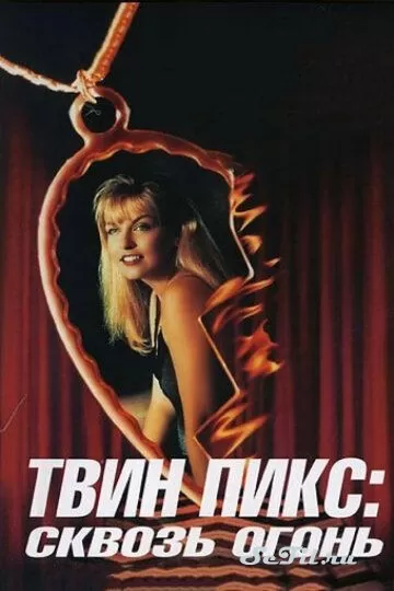 Фильм Твин Пикс: Сквозь огонь (1992) (Twin Peaks: Fire Walk with Me)  трейлер, актеры, отзывы и другая информация на СеФил.РУ