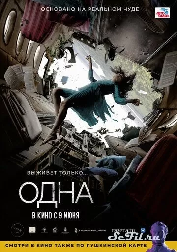 Русский Фильм Одна (2021)   трейлер, актеры, отзывы и другая информация на СеФил.РУ