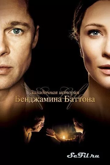 Фильм Загадочная история Бенджамина Баттона (2008) (The Curious Case of Benjamin Button)  трейлер, актеры, отзывы и другая информация на СеФил.РУ