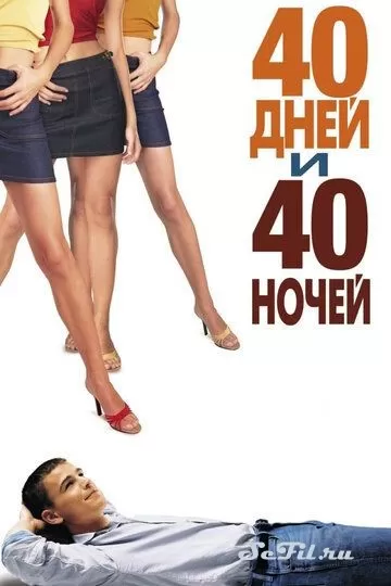 Фильм 40 дней и 40 ночей (2002) (40 Days and 40 Nights)  трейлер, актеры, отзывы и другая информация на СеФил.РУ