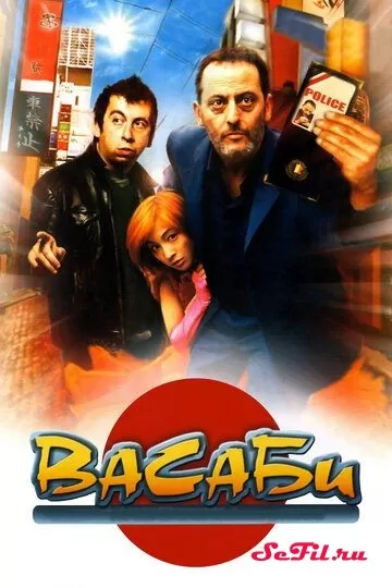 Фильм Васаби (2001) (Wasabi)  трейлер, актеры, отзывы и другая информация на СеФил.РУ