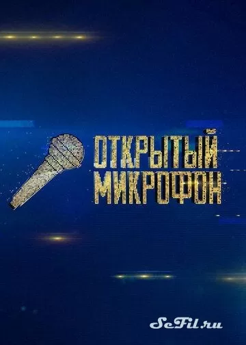 Русский  Открытый микрофон (2017)   трейлер, актеры, отзывы и другая информация на СеФил.РУ