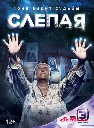 Русский Сериал Слепая (2014)   трейлер, актеры, отзывы и другая информация на СеФил.РУ