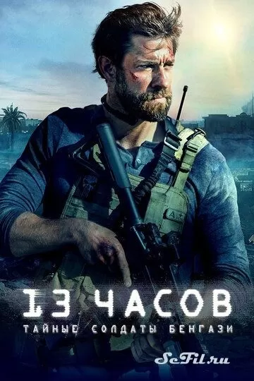 Фильм 13 часов: Тайные солдаты Бенгази (2015) (13 Hours)  трейлер, актеры, отзывы и другая информация на СеФил.РУ