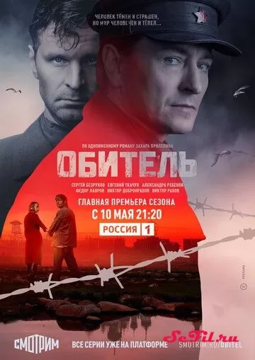 Русский Сериал Обитель (2020)   трейлер, актеры, отзывы и другая информация на СеФил.РУ