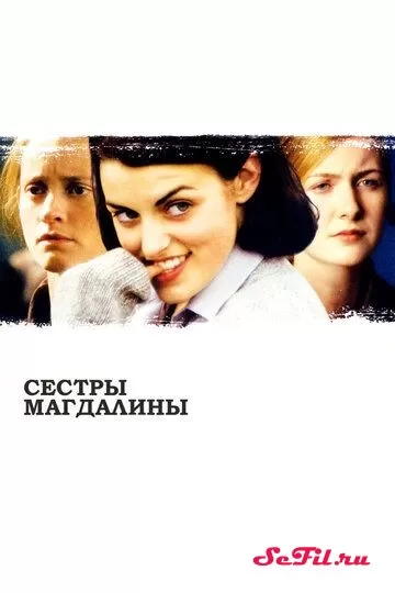 Фильм Сестры Магдалины (2002) (The Magdalene Sisters)  трейлер, актеры, отзывы и другая информация на СеФил.РУ
