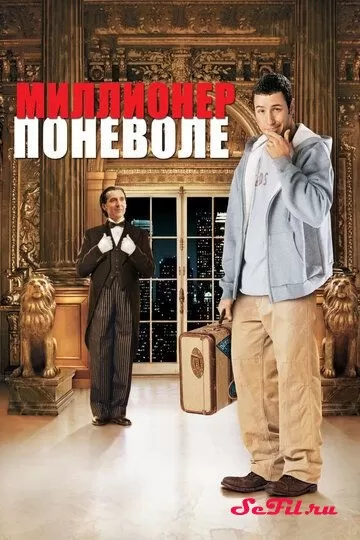 Фильм Миллионер поневоле (2002) (Mr. Deeds)  трейлер, актеры, отзывы и другая информация на СеФил.РУ
