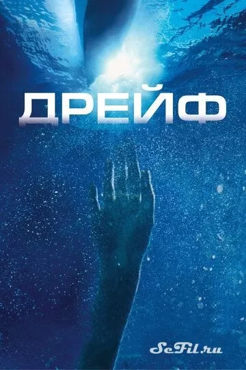 Фильм Дрейф (2006) (Open Water 2: Adrift)  трейлер, актеры, отзывы и другая информация на СеФил.РУ