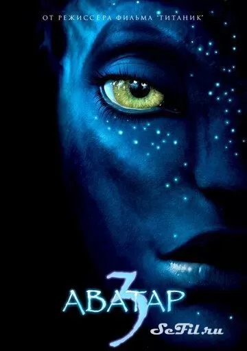 Фильм Аватар 3 (2024) (Avatar 3)  трейлер, актеры, отзывы и другая информация на СеФил.РУ