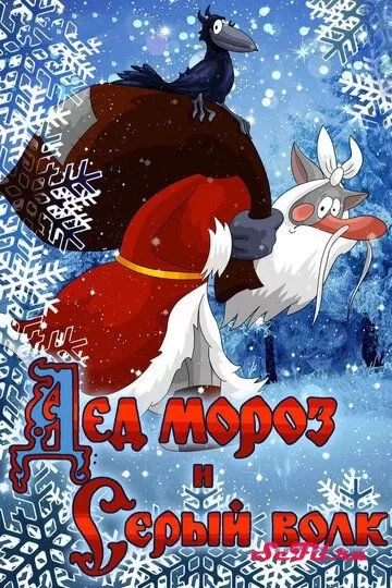 Мультфильм Дед Мороз и Серый волк (1978)   трейлер, актеры, отзывы и другая информация на СеФил.РУ