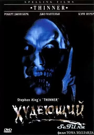 Фильм Худеющий (1996) (Thinner)  трейлер, актеры, отзывы и другая информация на СеФил.РУ