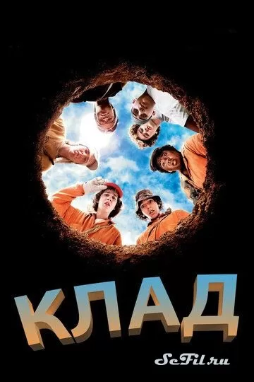 Фильм Клад (2003) (Holes)  трейлер, актеры, отзывы и другая информация на СеФил.РУ
