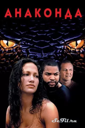 Фильм Анаконда (1997) (Anaconda)  трейлер, актеры, отзывы и другая информация на СеФил.РУ