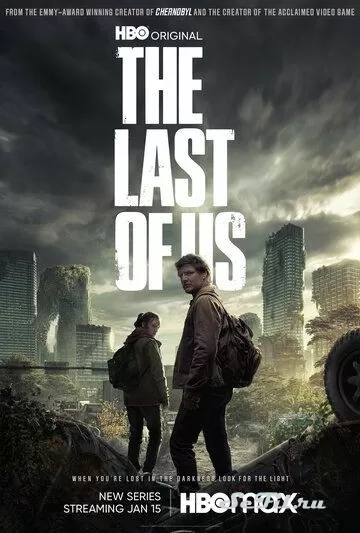 Сериал Одни из нас (2023) (The Last of Us)  трейлер, актеры, отзывы и другая информация на СеФил.РУ