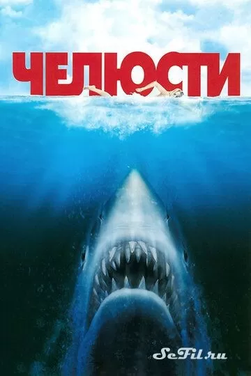 Фильм Челюсти (1975) (Jaws)  трейлер, актеры, отзывы и другая информация на СеФил.РУ