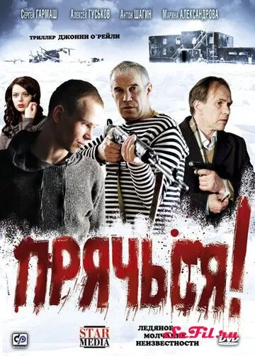 Фильм Прячься! (2010)   трейлер, актеры, отзывы и другая информация на СеФил.РУ