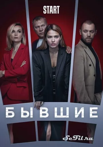 Русский Сериал Бывшие (2016)   трейлер, актеры, отзывы и другая информация на СеФил.РУ