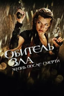 Фильм Обитель зла 4: Жизнь после смерти 3D (2010) (Resident Evil: Afterlife)  трейлер, актеры, отзывы и другая информация на СеФил.РУ