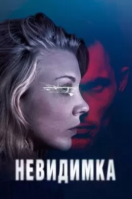 Фильм Невидимка (2017) (In Darkness) смотреть онлайн, а также трейлер, актеры, отзывы и другая информация на СеФил.РУ