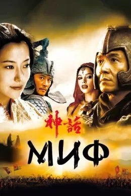 Фильм Миф (2005) (San wa) смотреть онлайн, а также трейлер, актеры, отзывы и другая информация на СеФил.РУ