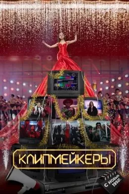 Русский Фильм Клипмейкеры (2022)   трейлер, актеры, отзывы и другая информация на СеФил.РУ