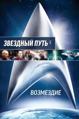 Фильм Звездный путь: Возмездие (2002) (Star Trek: Nemesis)  трейлер, актеры, отзывы и другая информация на СеФил.РУ
