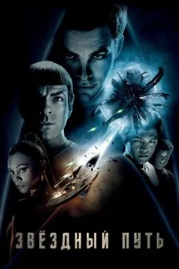 Фильм Звездный путь (2009) (Star Trek)  трейлер, актеры, отзывы и другая информация на СеФил.РУ