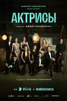 Русский Сериал Актрисы (2023)   трейлер, актеры, отзывы и другая информация на СеФил.РУ