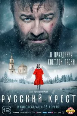 Русский Фильм Русский крест (2023)   трейлер, актеры, отзывы и другая информация на СеФил.РУ